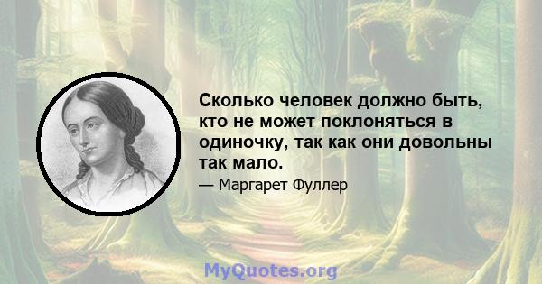 Сколько человек должно быть, кто не может поклоняться в одиночку, так как они довольны так мало.