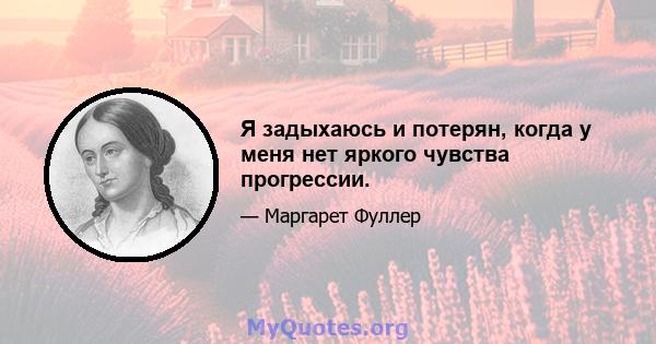 Я задыхаюсь и потерян, когда у меня нет яркого чувства прогрессии.