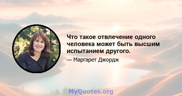 Что такое отвлечение одного человека может быть высшим испытанием другого.