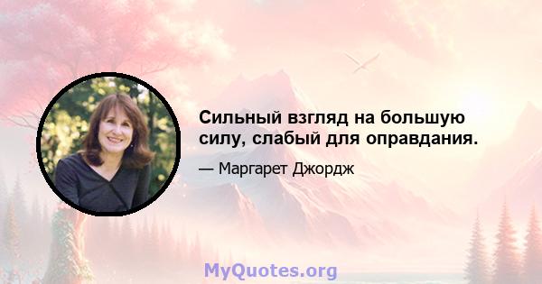 Сильный взгляд на большую силу, слабый для оправдания.