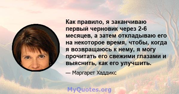 Как правило, я заканчиваю первый черновик через 2-6 месяцев, а затем откладываю его на некоторое время, чтобы, когда я возвращаюсь к нему, я могу прочитать его свежими глазами и выяснить, как его улучшить.