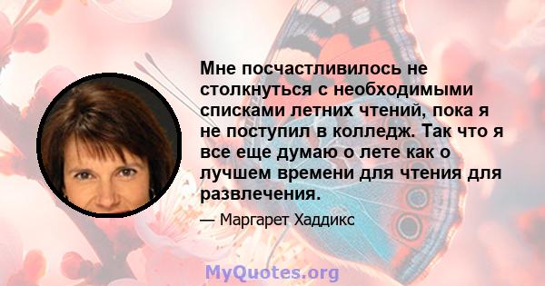 Мне посчастливилось не столкнуться с необходимыми списками летних чтений, пока я не поступил в колледж. Так что я все еще думаю о лете как о лучшем времени для чтения для развлечения.