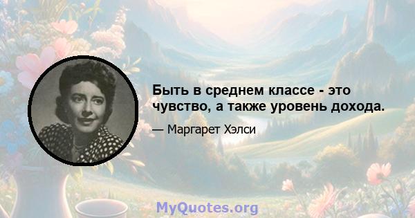 Быть в среднем классе - это чувство, а также уровень дохода.