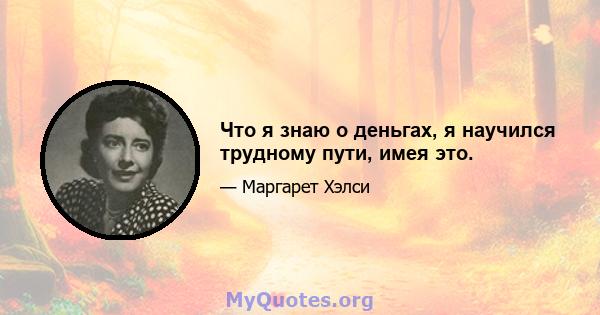 Что я знаю о деньгах, я научился трудному пути, имея это.