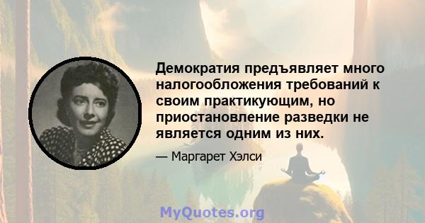 Демократия предъявляет много налогообложения требований к своим практикующим, но приостановление разведки не является одним из них.