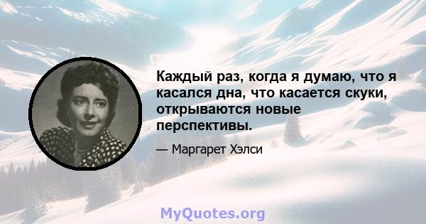 Каждый раз, когда я думаю, что я касался дна, что касается скуки, открываются новые перспективы.