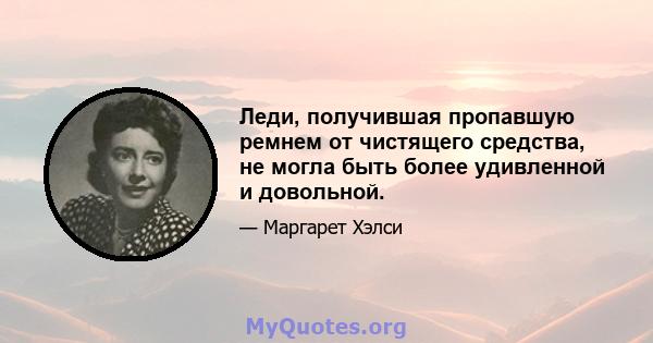 Леди, получившая пропавшую ремнем от чистящего средства, не могла быть более удивленной и довольной.