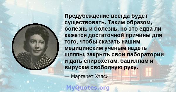 Предубеждение всегда будет существовать. Таким образом, болезнь и болезнь, но это едва ли кажется достаточной причины для того, чтобы сказать нашим медицинским ученым надеть шляпы, закрыть свои лаборатории и дать