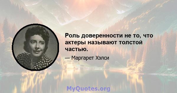 Роль доверенности не то, что актеры называют толстой частью.