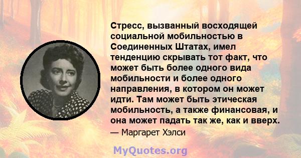 Стресс, вызванный восходящей социальной мобильностью в Соединенных Штатах, имел тенденцию скрывать тот факт, что может быть более одного вида мобильности и более одного направления, в котором он может идти. Там может