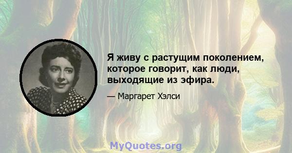 Я живу с растущим поколением, которое говорит, как люди, выходящие из эфира.