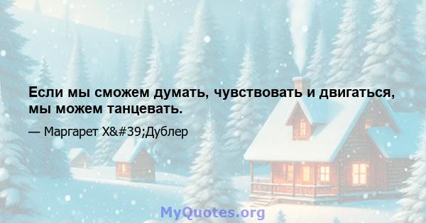 Если мы сможем думать, чувствовать и двигаться, мы можем танцевать.