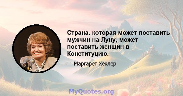 Страна, которая может поставить мужчин на Луну, может поставить женщин в Конституцию.