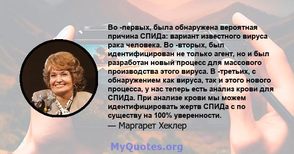 Во -первых, была обнаружена вероятная причина СПИДа: вариант известного вируса рака человека. Во -вторых, был идентифицирован не только агент, но и был разработан новый процесс для массового производства этого вируса. В 