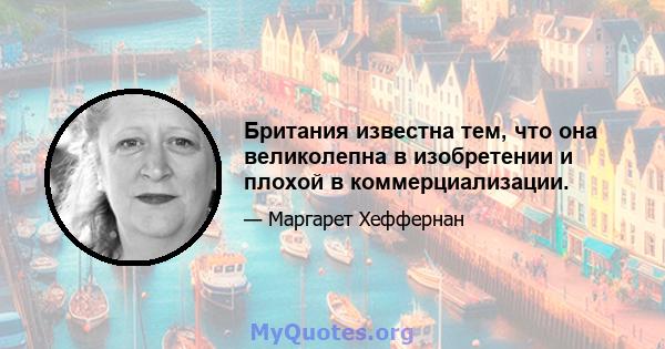 Британия известна тем, что она великолепна в изобретении и плохой в коммерциализации.