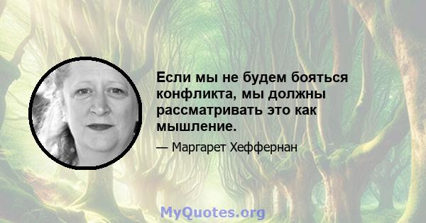 Если мы не будем бояться конфликта, мы должны рассматривать это как мышление.