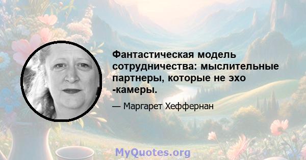 Фантастическая модель сотрудничества: мыслительные партнеры, которые не эхо -камеры.