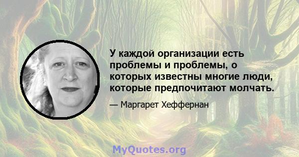 У каждой организации есть проблемы и проблемы, о которых известны многие люди, которые предпочитают молчать.