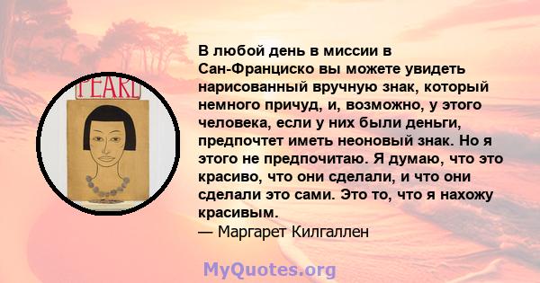 В любой день в миссии в Сан-Франциско вы можете увидеть нарисованный вручную знак, который немного причуд, и, возможно, у этого человека, если у них были деньги, предпочтет иметь неоновый знак. Но я этого не