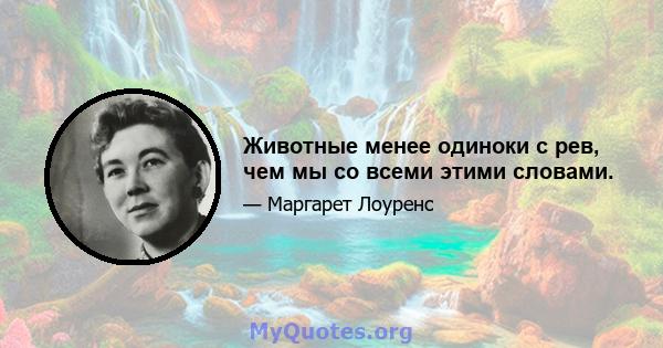 Животные менее одиноки с рев, чем мы со всеми этими словами.