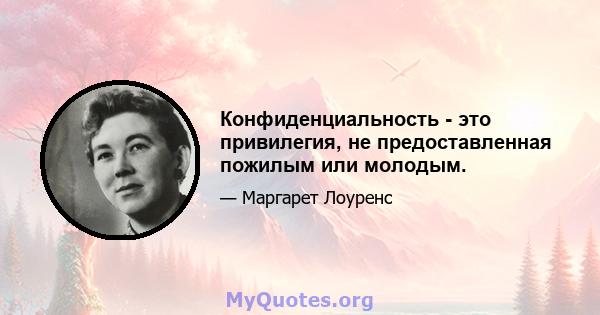 Конфиденциальность - это привилегия, не предоставленная пожилым или молодым.