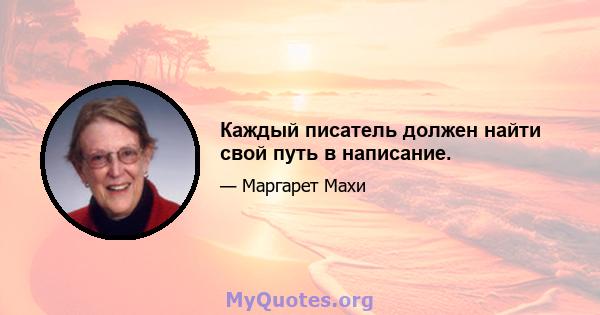 Каждый писатель должен найти свой путь в написание.