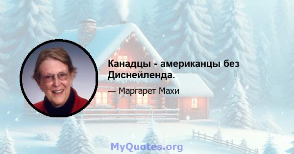 Канадцы - американцы без Диснейленда.