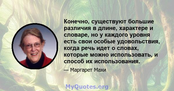 Конечно, существуют большие различия в длине, характере и словаре, но у каждого уровня есть свои особые удовольствия, когда речь идет о словах, которые можно использовать, и способ их использования.