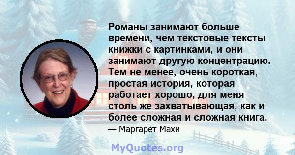 Романы занимают больше времени, чем текстовые тексты книжки с картинками, и они занимают другую концентрацию. Тем не менее, очень короткая, простая история, которая работает хорошо, для меня столь же захватывающая, как