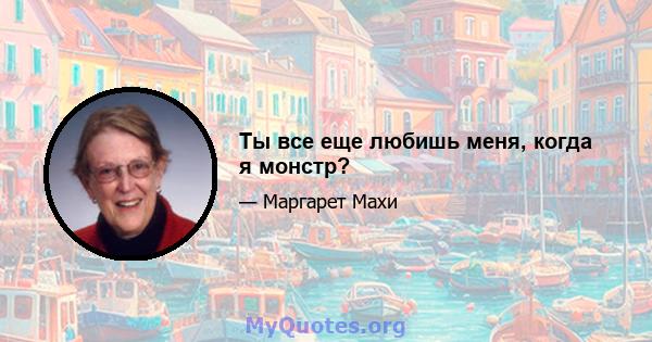 Ты все еще любишь меня, когда я монстр?