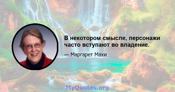 В некотором смысле, персонажи часто вступают во владение.