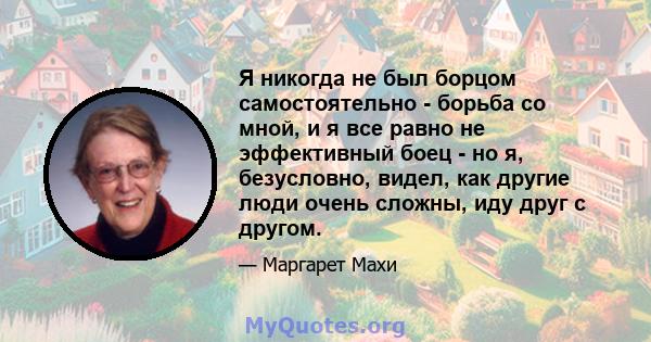 Я никогда не был борцом самостоятельно - борьба со мной, и я все равно не эффективный боец ​​- но я, безусловно, видел, как другие люди очень сложны, иду друг с другом.