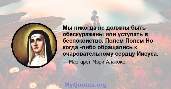 Мы никогда не должны быть обескуражены или уступать в беспокойство. Полем Полем Но когда -либо обращались к очаровательному сердцу Иисуса.