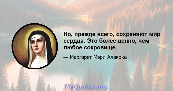 Но, прежде всего, сохраняют мир сердца. Это более ценно, чем любое сокровище.