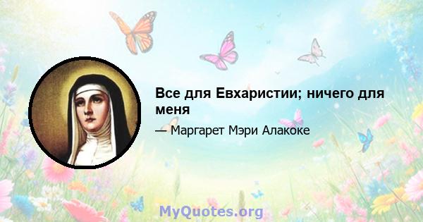 Все для Евхаристии; ничего для меня