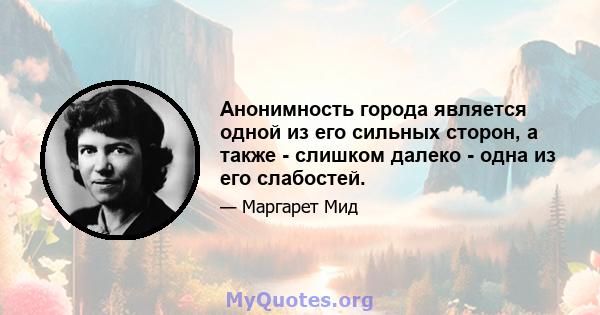 Анонимность города является одной из его сильных сторон, а также - слишком далеко - одна из его слабостей.