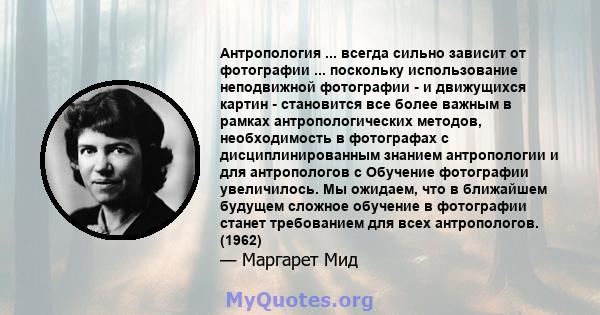 Антропология ... всегда сильно зависит от фотографии ... поскольку использование неподвижной фотографии - и движущихся картин - становится все более важным в рамках антропологических методов, необходимость в фотографах