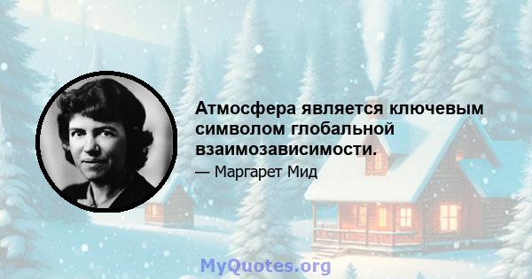 Атмосфера является ключевым символом глобальной взаимозависимости.