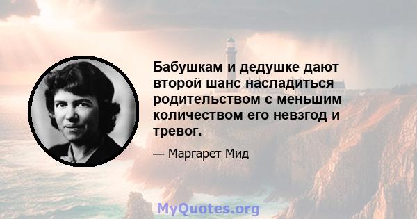 Бабушкам и дедушке дают второй шанс насладиться родительством с меньшим количеством его невзгод и тревог.