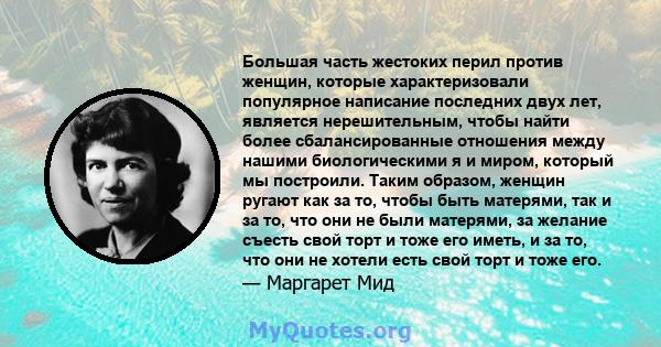 Большая часть жестоких перил против женщин, которые характеризовали популярное написание последних двух лет, является нерешительным, чтобы найти более сбалансированные отношения между нашими биологическими я и миром,