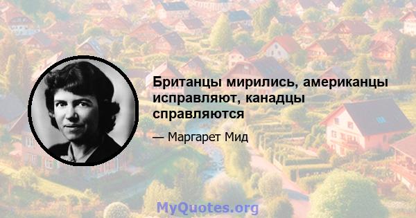 Британцы мирились, американцы исправляют, канадцы справляются