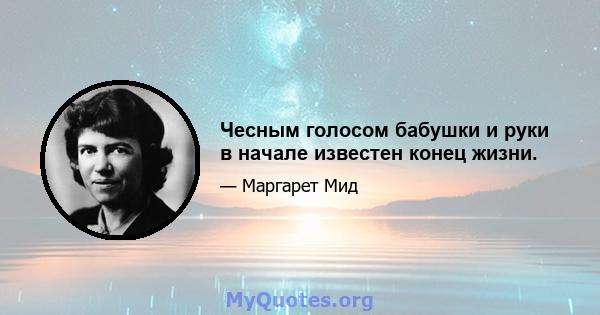 Чесным голосом бабушки и руки в начале известен конец жизни.