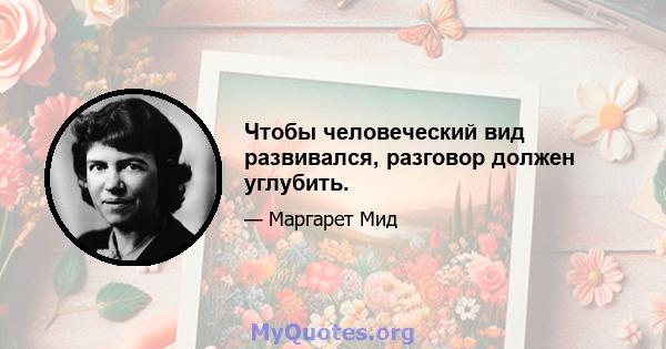 Чтобы человеческий вид развивался, разговор должен углубить.