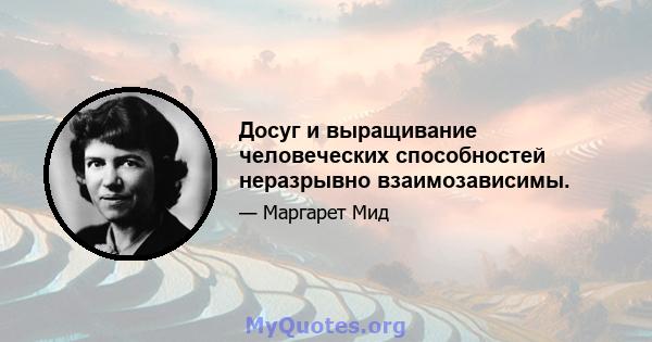 Досуг и выращивание человеческих способностей неразрывно взаимозависимы.