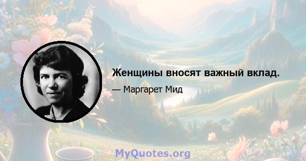 Женщины вносят важный вклад.