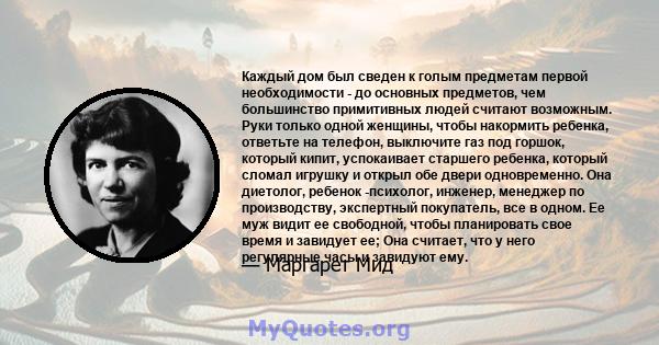 Каждый дом был сведен к голым предметам первой необходимости - до основных предметов, чем большинство примитивных людей считают возможным. Руки только одной женщины, чтобы накормить ребенка, ответьте на телефон,