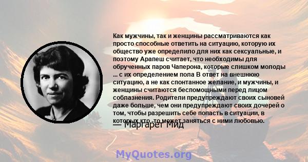 Как мужчины, так и женщины рассматриваются как просто способные ответить на ситуацию, которую их общество уже определило для них как сексуальные, и поэтому Арапеш считает, что необходимы для обрученных паров Чаперона,