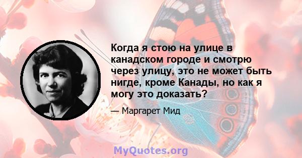 Когда я стою на улице в канадском городе и смотрю через улицу, это не может быть нигде, кроме Канады, но как я могу это доказать?