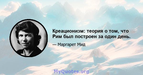 Креационизм: теория о том, что Рим был построен за один день.