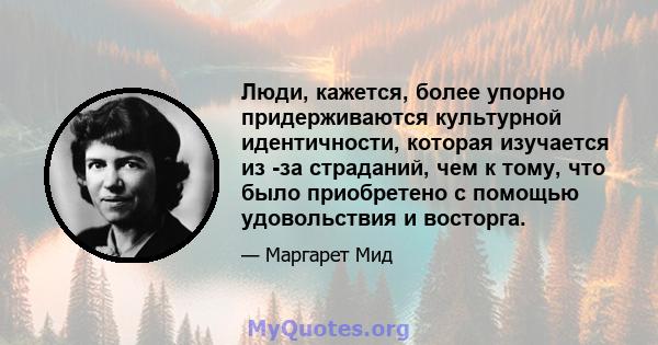 Люди, кажется, более упорно придерживаются культурной идентичности, которая изучается из -за страданий, чем к тому, что было приобретено с помощью удовольствия и восторга.